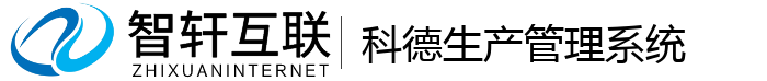 科德生产管理系统